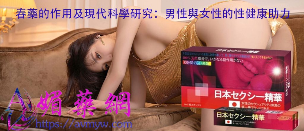 催情春藥、女性春藥、春藥、春藥的效果、春藥的作用、催情春藥產品